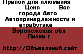 Припой для алюминия HTS2000 › Цена ­ 180 - Все города Авто » Автопринадлежности и атрибутика   . Воронежская обл.,Лиски г.